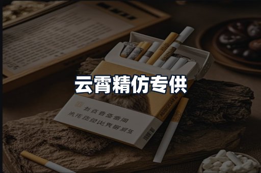 云霄精仿专供