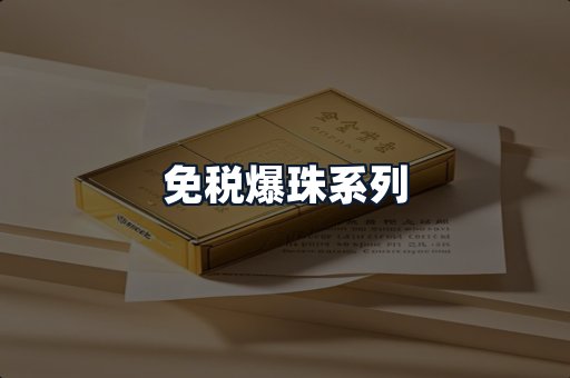 免税爆珠系列