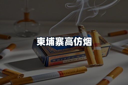 柬埔寨高仿烟